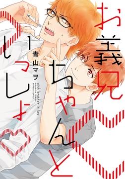 お義兄ちゃんといっしょ【単行本版（電子限定描き下ろし付）】 [シュークリーム]