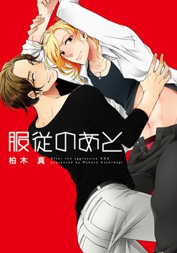 服従のあと【単行本版（電子限定描き下ろし付）】 [シュークリーム]