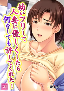 幼いフリして人妻に優しくしたら何をしても許してくれた! 2 [激ちゅぱっ]