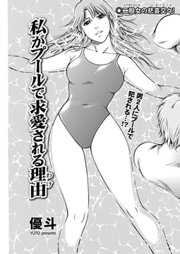 私がプールで求愛される理由 [リイド社]