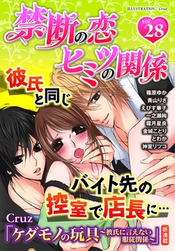 禁断の恋 ヒミツの関係 vol.28 [秋水社/MAHK]