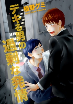 デキる男の過剰な発情 【短編】 [竹書房]