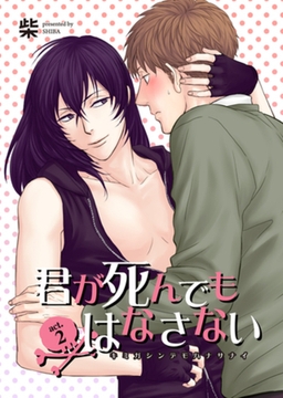 君が死んでもはなさない2 【短編】 [竹書房]