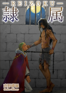 隷属 【短編】 [竹書房]