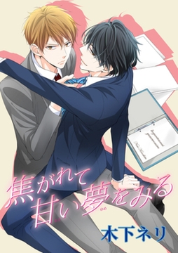 焦がれて甘い夢をみる 【短編】 [竹書房]