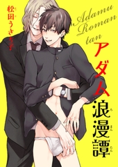 アダム浪漫譚 【短編】 [竹書房]