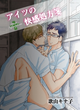 アイツの快感処方箋 【短編】 [竹書房]