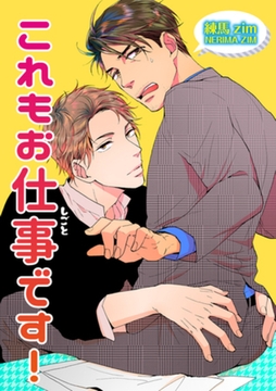 これもお仕事です！ 【短編】 [竹書房]