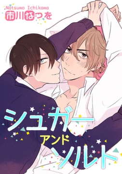 シュガーアンドソルト 【短編】 [竹書房]