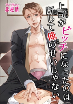 上司がビッチになったのは断じて俺のせいじゃない 【短編】 [竹書房]