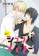 シュラバメイカー 【短編】 [竹書房]