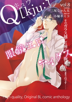 Q[kju；] vol.8 [ブライト出版]