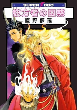 彼方者の困惑 [リブレ]