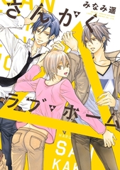 さんかくラブ・ホーム [リブレ]