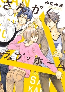 さんかくラブ・ホーム [リブレ]