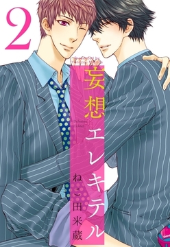 妄想エレキテル 2 [リブレ]