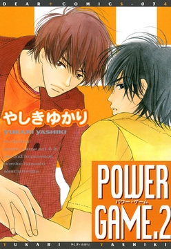 POWER GAME（2） [新書館]