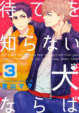 待てを知らない犬ならば(3) [シュークリーム]