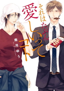 それはたぶん愛しいってコト [新書館]