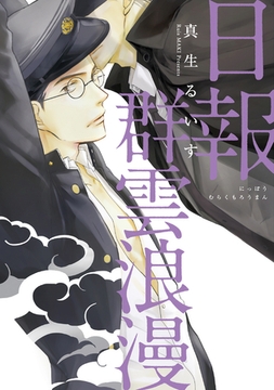 日報群雲浪漫【電子限定おまけ付き】 [新書館]