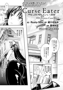 Curse Eater 呪詛喰らい師 #01【単話】 [キルタイムコミュニケーション]