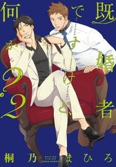 既婚者ですけど、何か？ 2 [ダリアコミックスe]