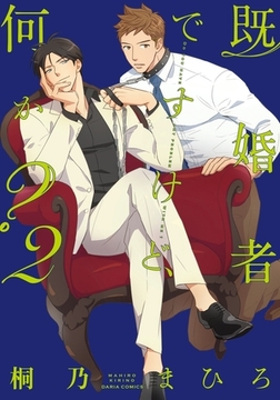 既婚者ですけど、何か？ 2 [ダリアコミックスe]