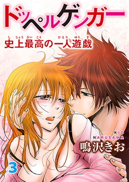ドッペルゲンガー～史上最高の一人遊戯～ 3 [秋水社ORIGINAL]