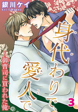 身代わりで、愛人で～御曹司に買われた俺 3 [秋水社ORIGINAL]
