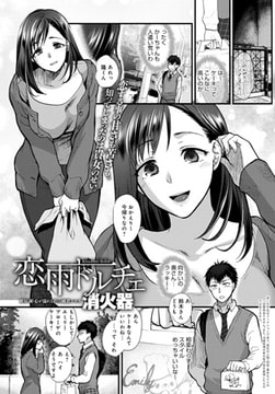 恋雨ドルチェ [ジーオーティー]