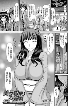 美ヶ根家の淫習 ～巨乳美人三姉妹に所構わず強○中出し～ （4） [ジーオーティー]