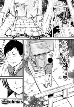 おねがい!鬼神さま [文苑堂]