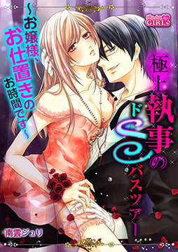 極上執事のドSバスツアー～お嬢様、お仕置きのお時間です～(5) [Bevy]