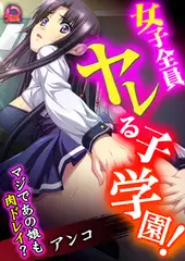 女子全員ヤレる子学園! マジであの娘も肉ドレイ?(2)