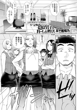 絶倫男子のハーレム性活 第4話 [辰巳出版]