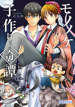 モノノケ子作り奇譚～えっちで魔王になる方法～ [CLLENN]