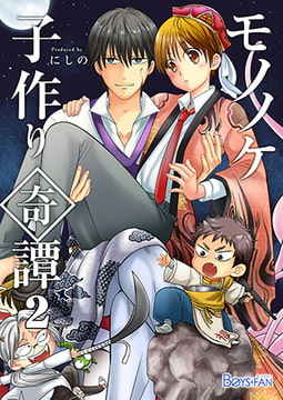 モノノケ子作り奇譚～えっちで魔王になる方法～2 [CLLENN]