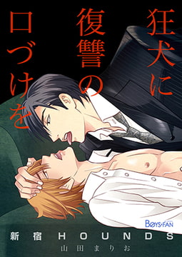 新宿HOUNDS～狂犬に復讐の口づけを～ [CLLENN]