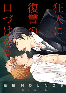 新宿HOUNDS～狂犬に復讐の口づけを～2 [CLLENN]