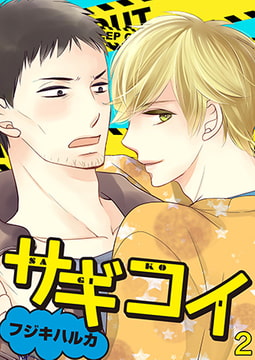 サギコイ2 [CLLENN]