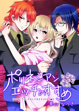 ポリネシアンエッチのすすめ [CLLENN]