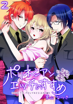 ポリネシアンエッチのすすめ 2 [CLLENN]