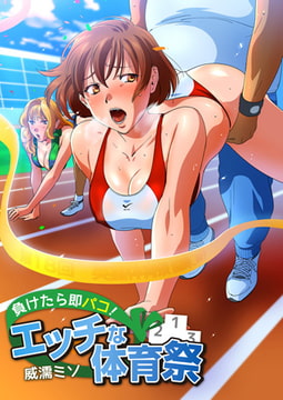 負けたら即パコ! エッチな体育祭（フルカラー） [DEEPER-ZERO]