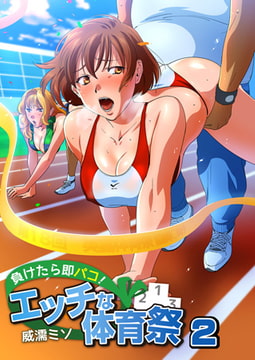負けたら即パコ! エッチな体育祭（フルカラー）2 [DEEPER-ZERO]