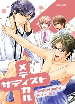 メディカル・サディスト Karte2 [道玄坂書房]