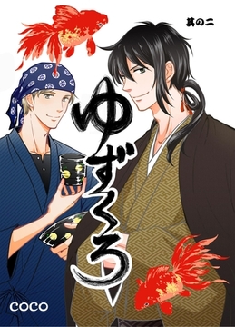 ゆずくろ　其の二 [道玄坂書房]