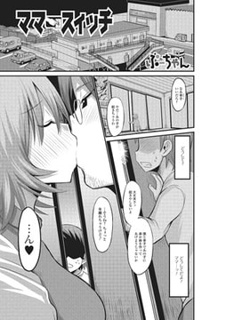 ママにスイッチ【単話】 [一水社]