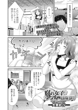 腐れ女子、アナルを目指す!!【単話】 [一水社]