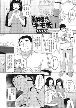 動物のキモチ【単話】 [一水社]