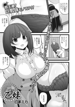 乙妹 -オツイモ-【単話】 [一水社]